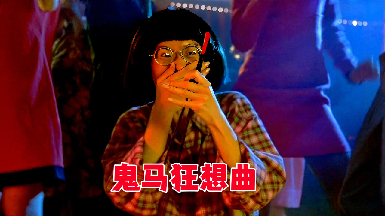 鬼马狂想曲_搜狗百科