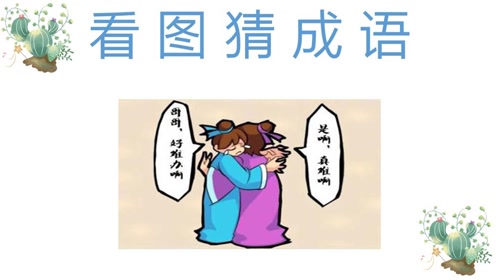 成语抱什么什么什么_不接是什么成语