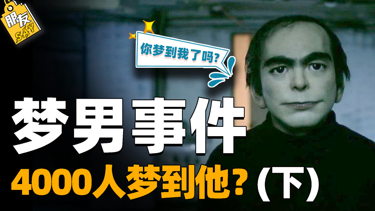 揭秘"梦男"背后的阴谋,是集体产生的幻觉?