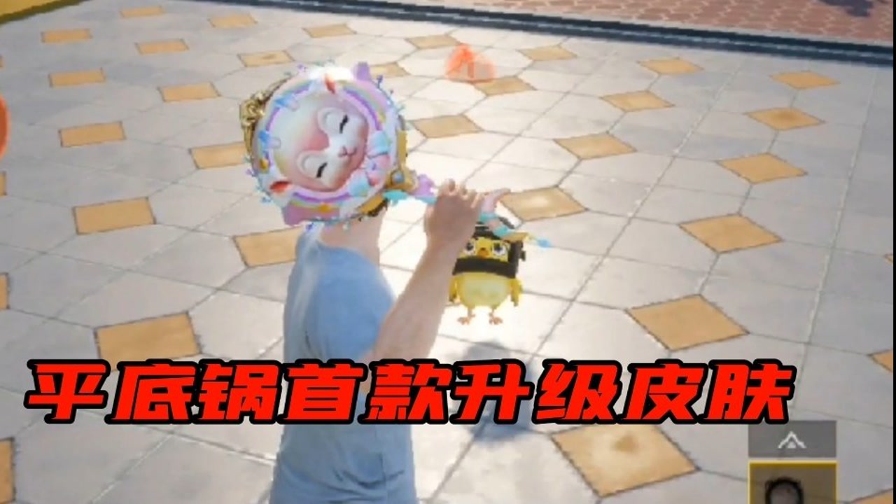 和平精英平底锅升级皮肤实战效果,一口锅能顶家里面十口锅的钱