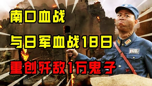 南口血战,与日军精锐部队拼杀18日,给予日军重创歼敌1万鬼子