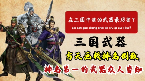 [图]三国中谁的武器最厉害？方天画戟排名倒数，第一名曾在梦中斩人