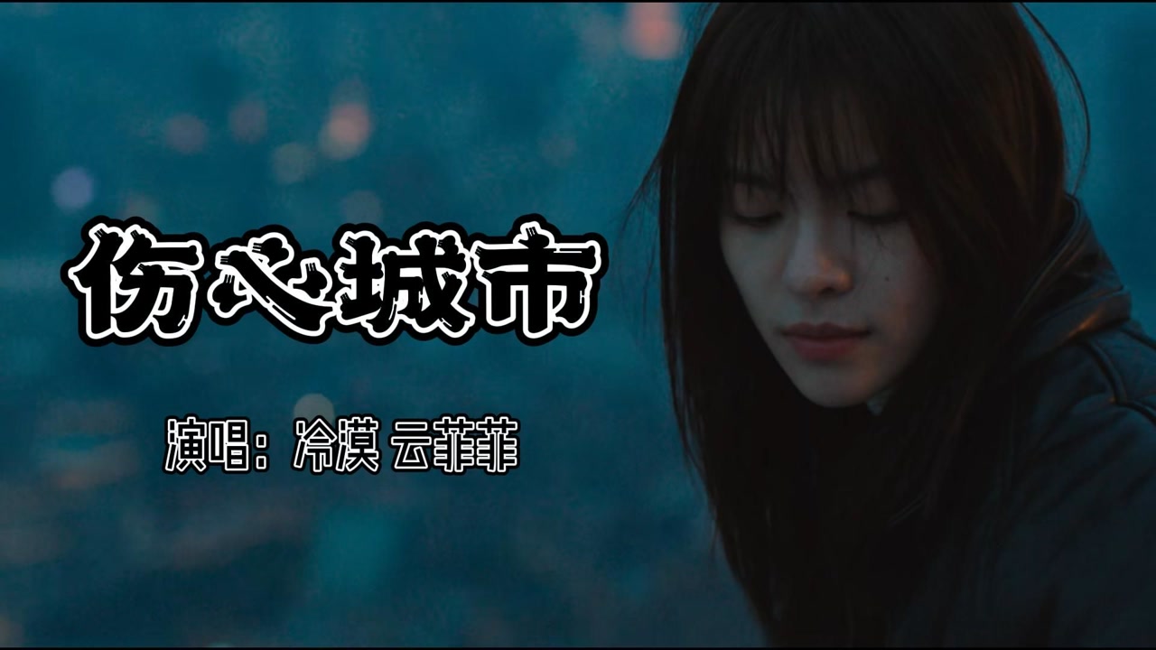 催泪歌曲《伤心城市》,失恋的人听了止不住眼泪