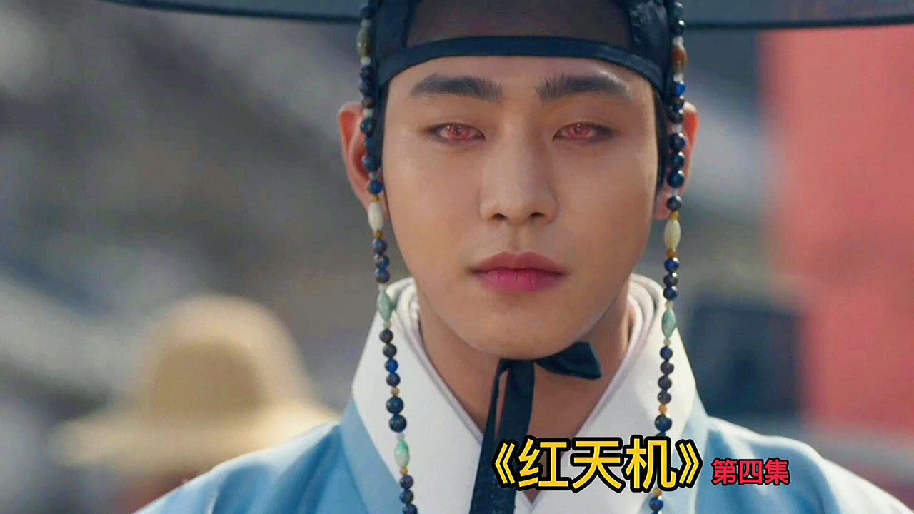 《红天机》第四集,河蓝认出天机