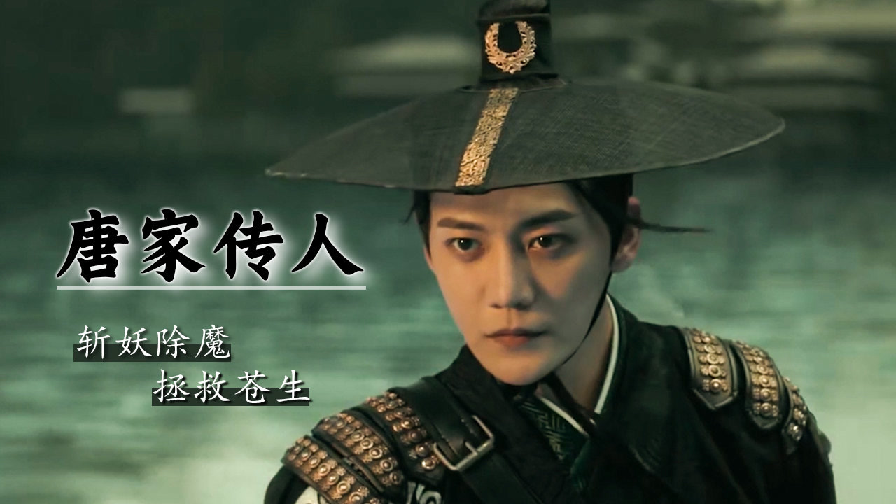 镇魔司:灵源秘术:身为唐家传人,时刻心怀正义,以天下苍生为念