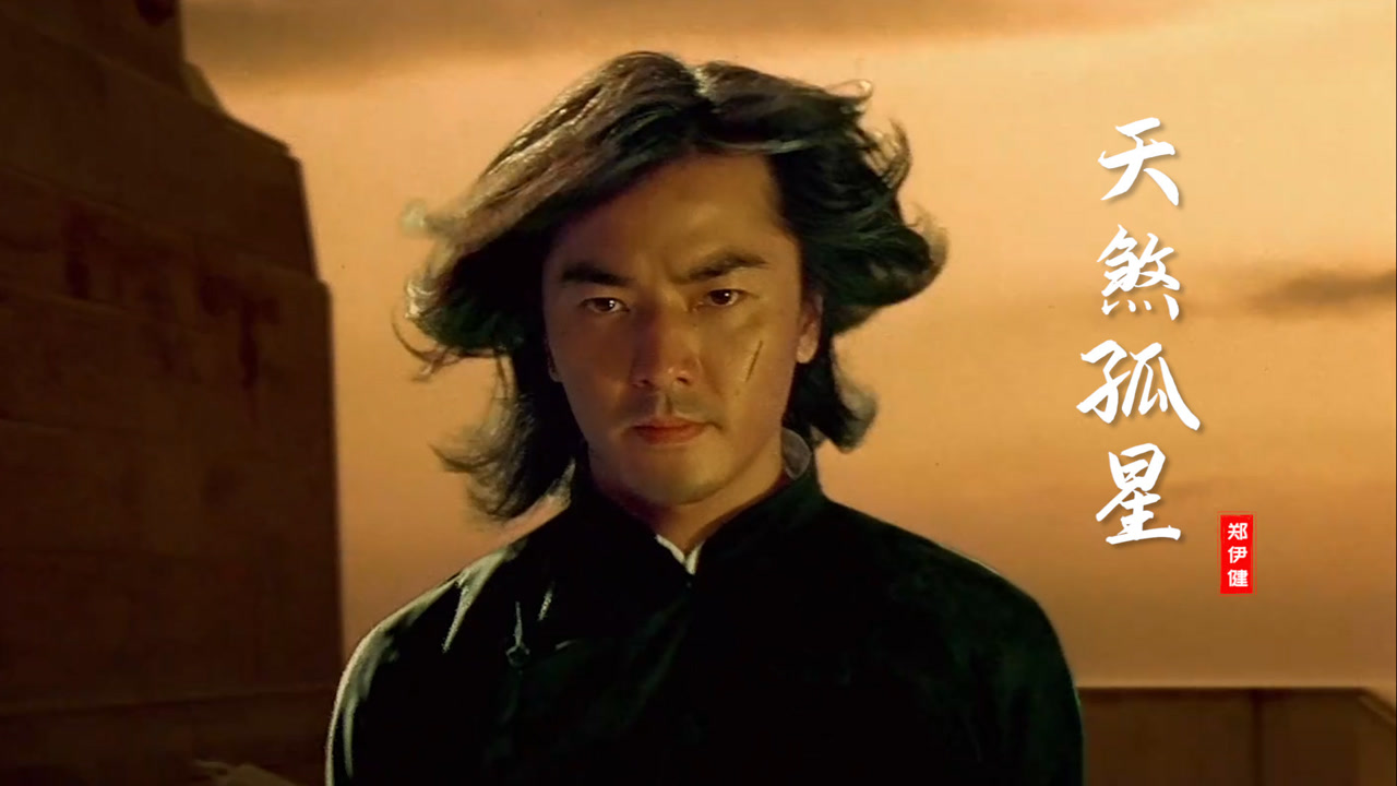 郑伊健一首《天煞孤星》经典好听,越听越带感,燃起来了
