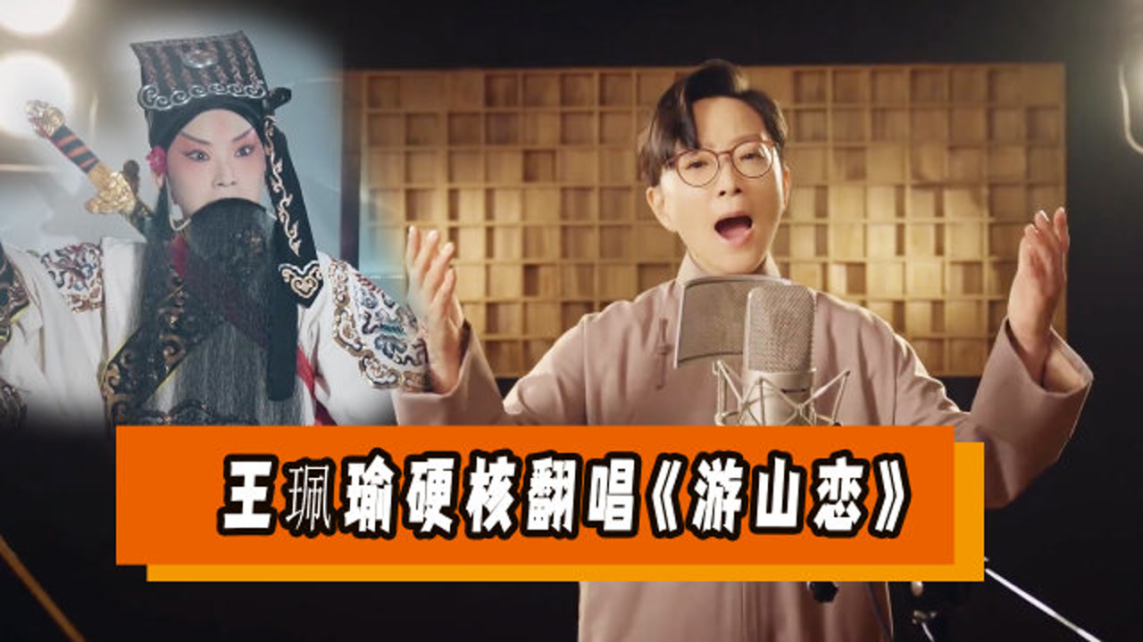京腔大佬翻唱《游山恋,开口瞬间高级了