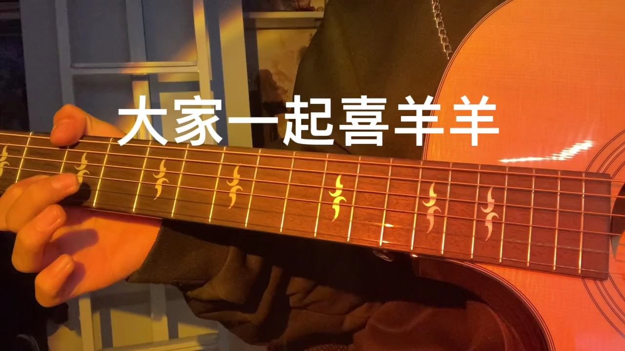 我们是一群小小的羊,大家一起喜洋洋