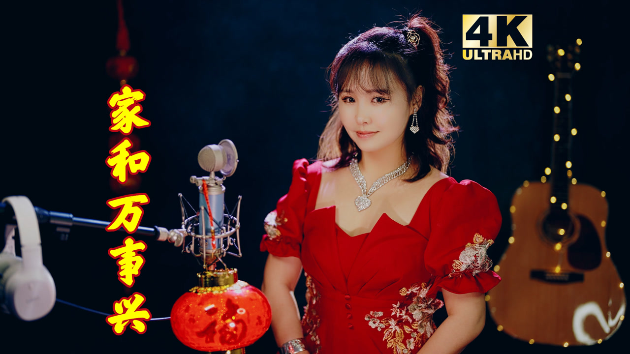 一首《家和万事兴》,唱出了浓浓的家国情!