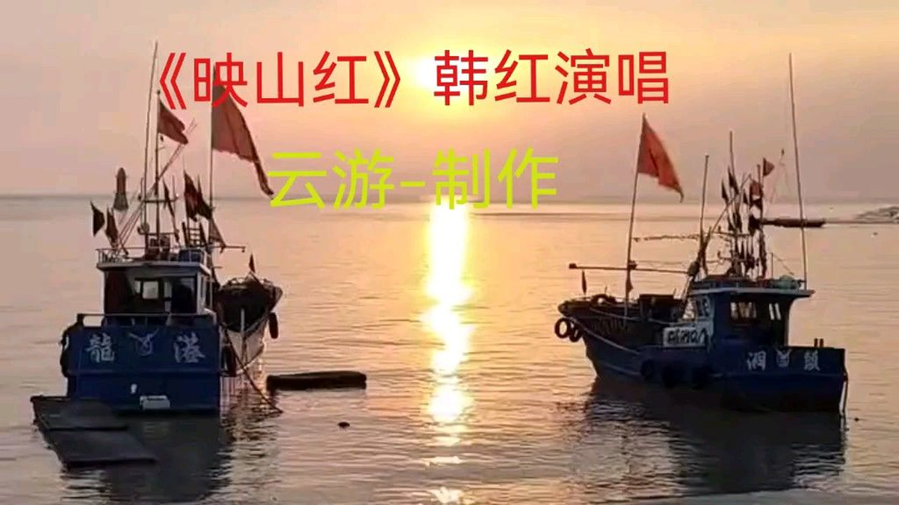 《映山红》韩红深情演唱,云游制作.映山红,映山红,红军当年真英勇!