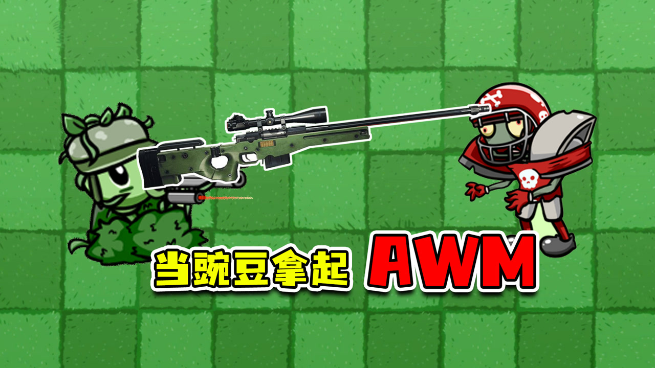 植物大战僵尸:狙击豌豆是盗版awm,三枪爆头打不死一只橄榄球?
