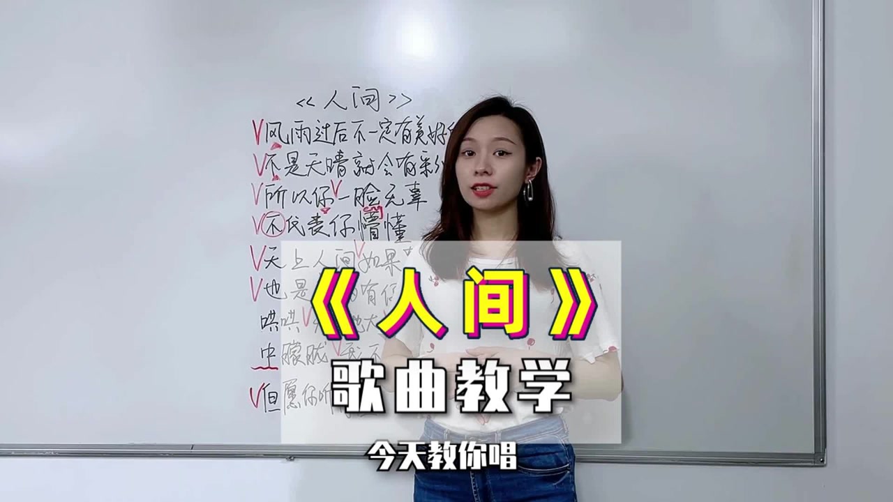 《人间》歌曲教学