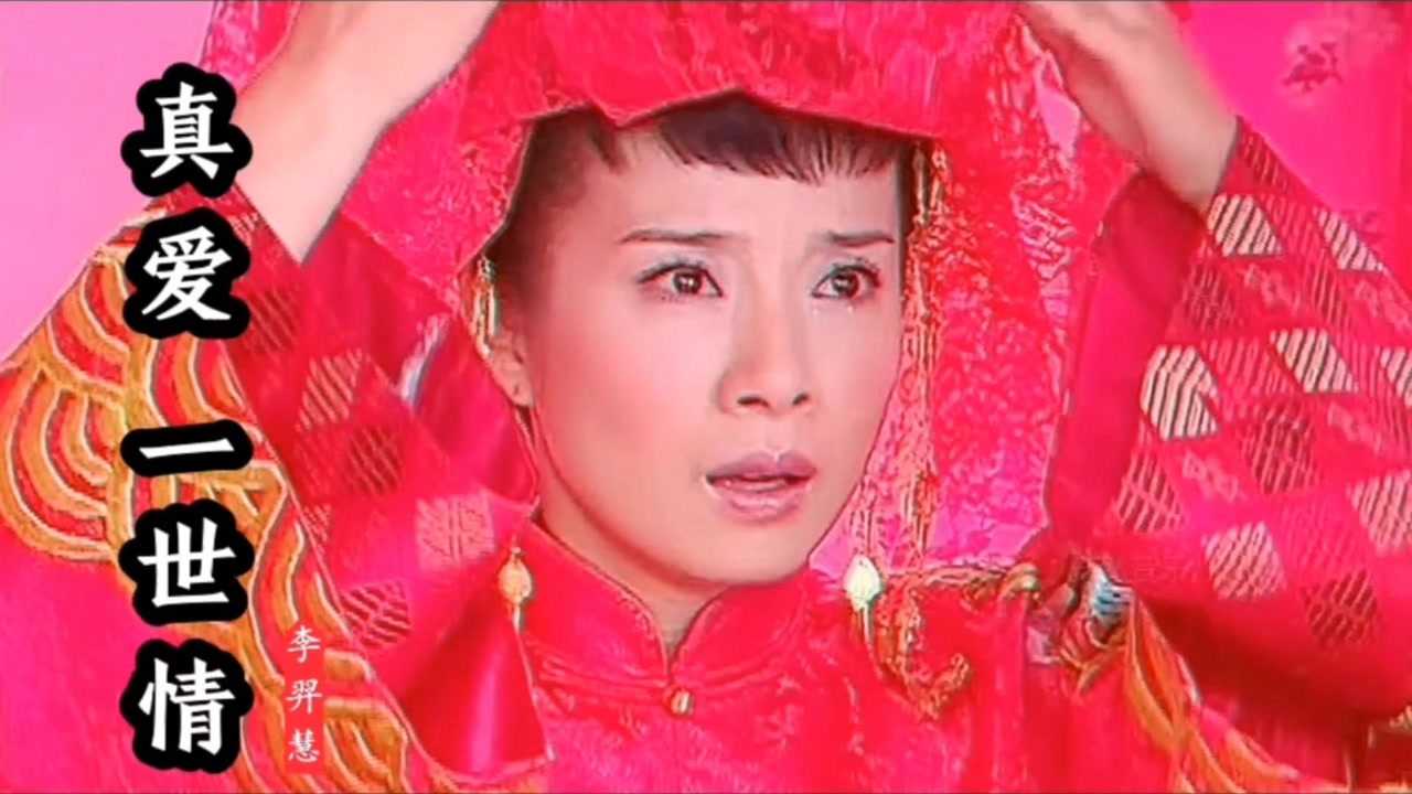 哑巴新娘主题曲真爱一世情伤感动听字字催人泪下经典之作