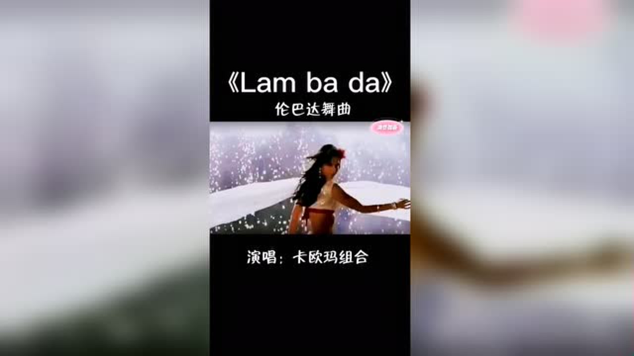 《lam ba da》伦巴达舞曲  超强电音