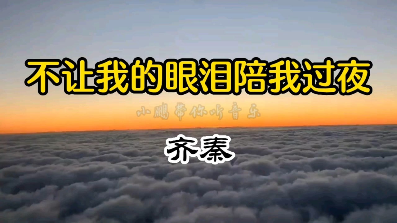 齐秦不让我的眼泪陪我过夜为王祖贤深情演唱伤感好听
