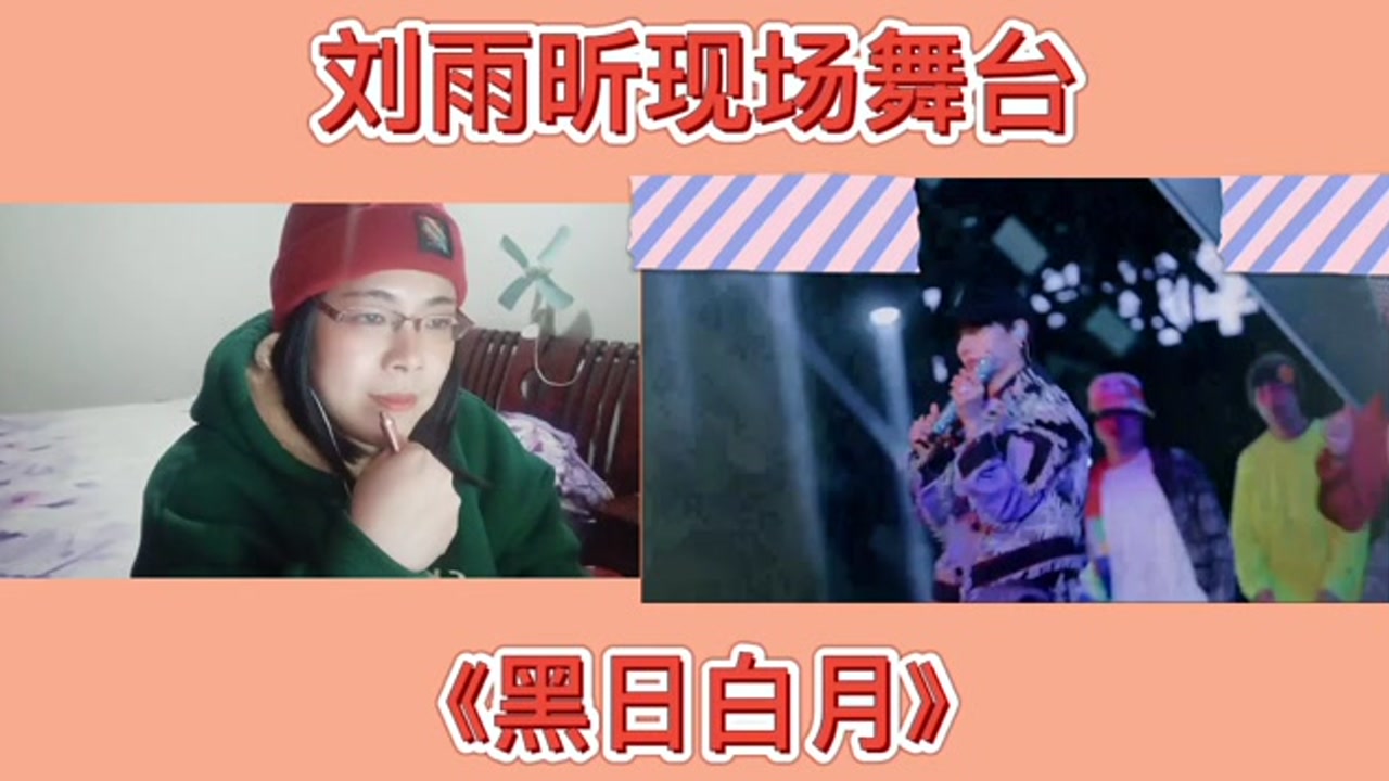 刘雨昕现场舞台赏析《黑日白月》reaction