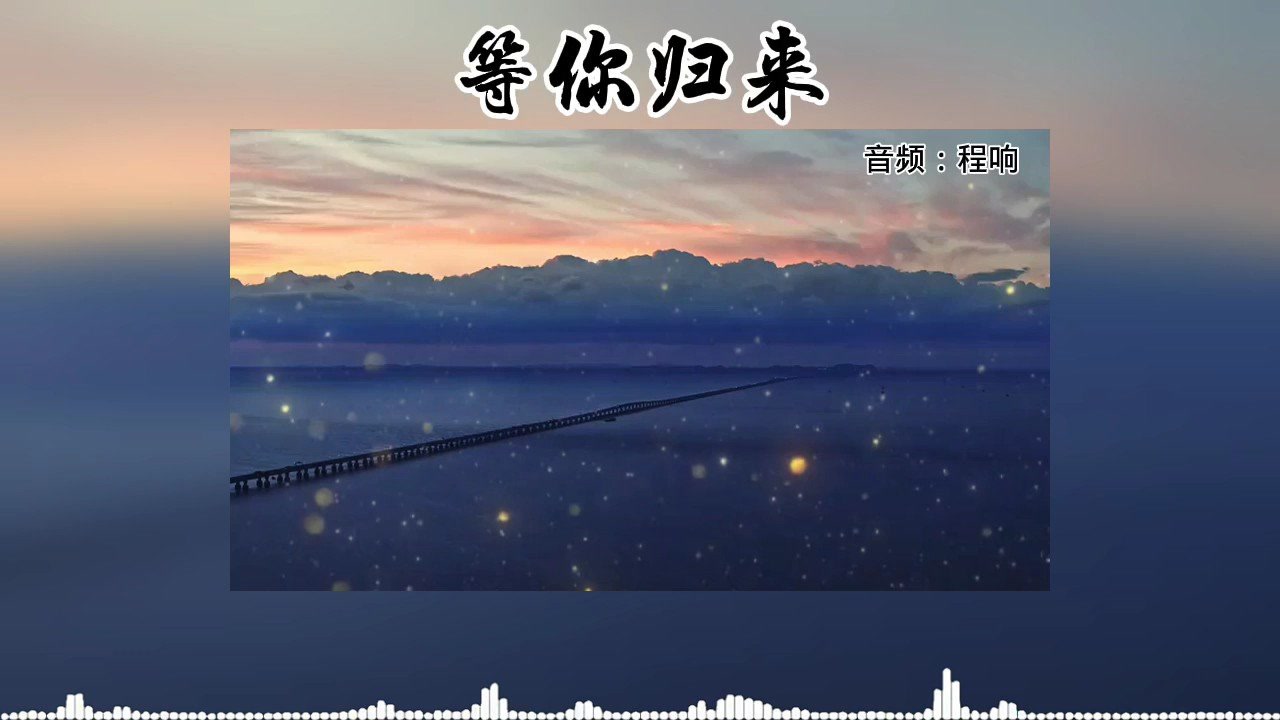 我在红尘等你人间等你守繁华之外等你归来热门热歌分享仙境古风