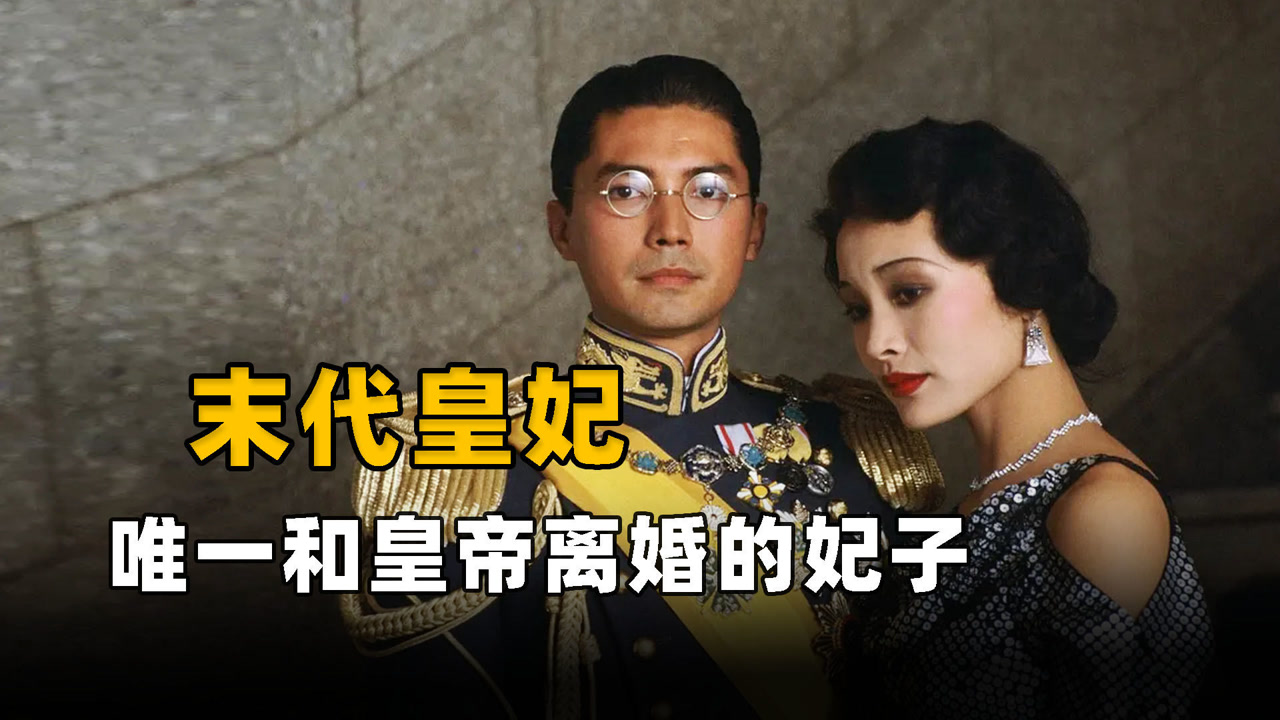 唯一和皇帝离婚的女人,末代皇妃文绣,她的一生有多传奇?