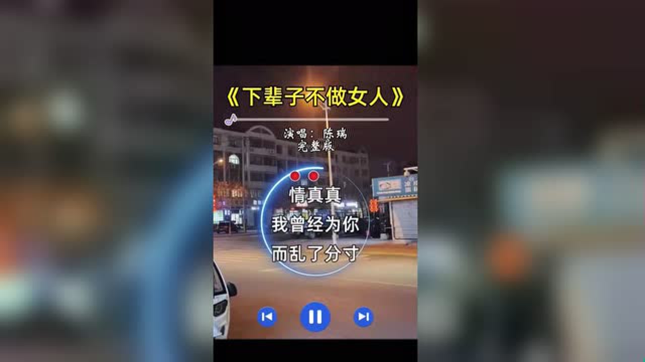 你不是女人为何唱的如此深情下辈子不做女人伤感音乐