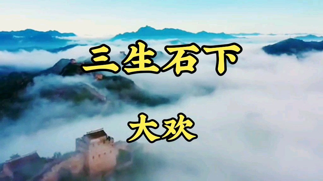 欣赏大欢的伤感歌曲《三生石下》歌声沧桑,听后让人潸然泪下