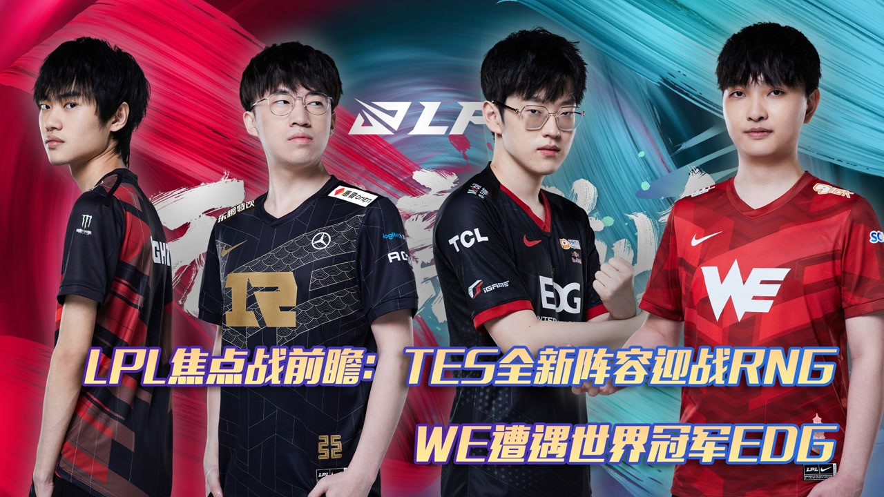 LPL焦点战前瞻：TES全新阵容迎战RNG WE遭遇世界冠军EDG