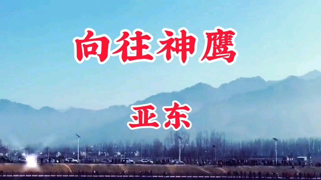 一曲天籁之音《向往神鹰》演唱:亚东