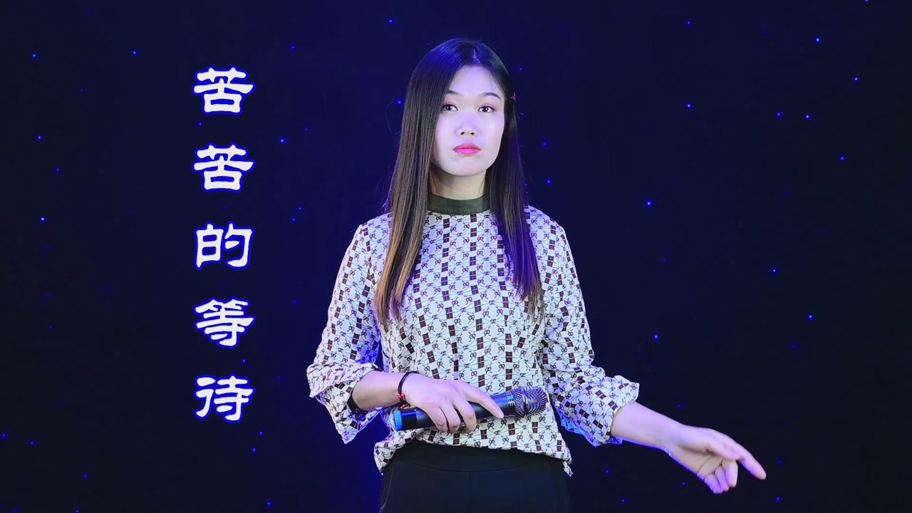 一首《苦苦的等待》,深情满满,除了你我谁都不爱