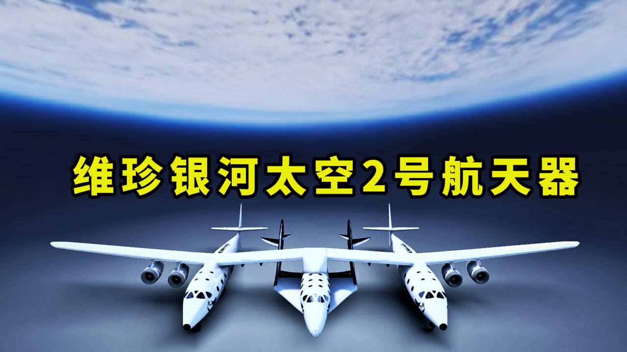 维珍银河太空船二号航天器,太空探险游戏