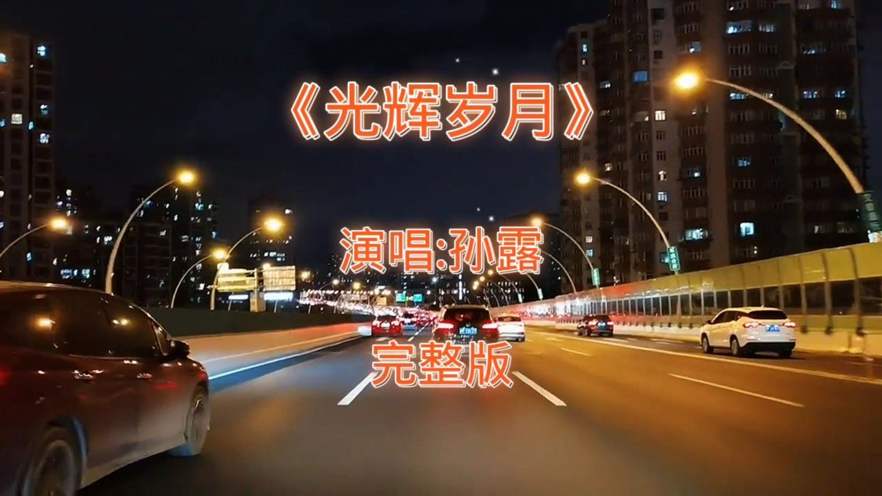 孙露的一首《光辉岁月》一生要走多远的路程,经过多少年,才能走到终点