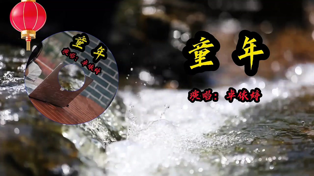 经典歌曲《童年》演唱:卓依婷