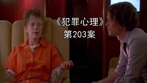 [图]《犯罪心理》第203案，女犯人与FBI的心理大战！