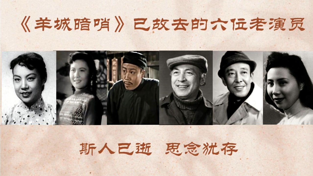 《羊城暗哨》65年,宏霞91岁梁明99岁,多数老演员已去世