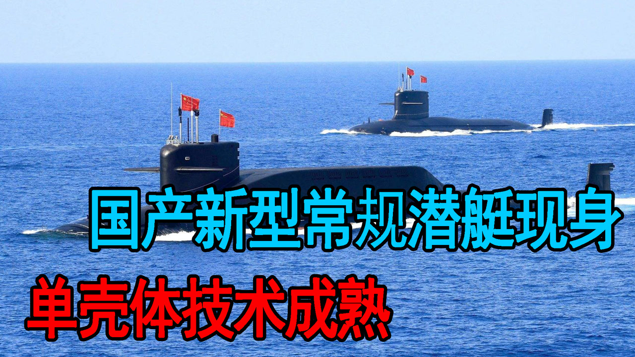 国产新型常规潜艇现身,单壳体技术成熟,中国制造的潜艇进入深水