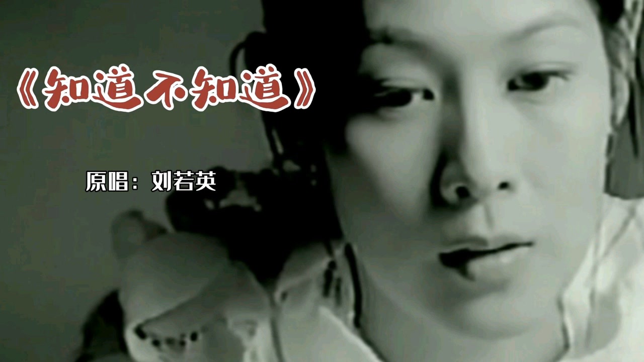 还是刘若英的《知道不知道》让人泪目!