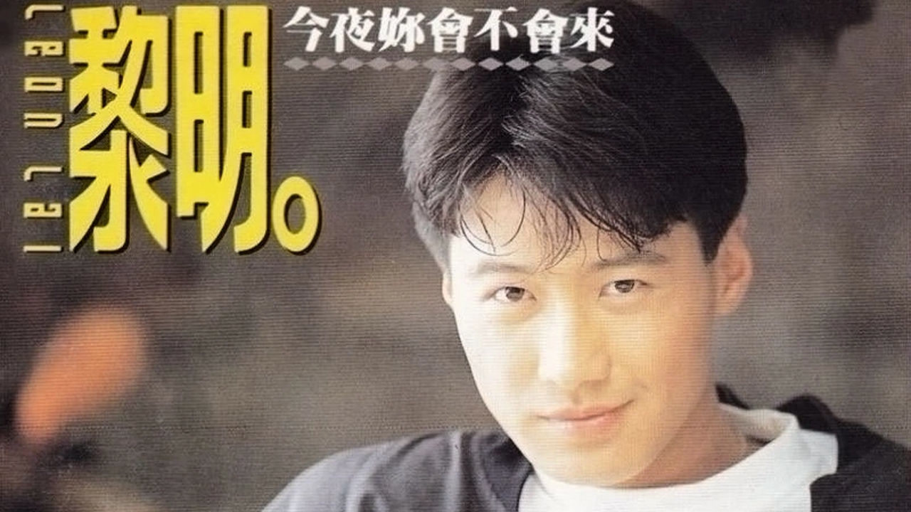 其实觉得黎明很帅的不止歌唱得好