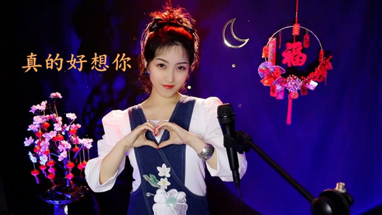 一首真的好想你送给你喜欢一起唱起来情歌合拍想唱就唱开心就好感谢