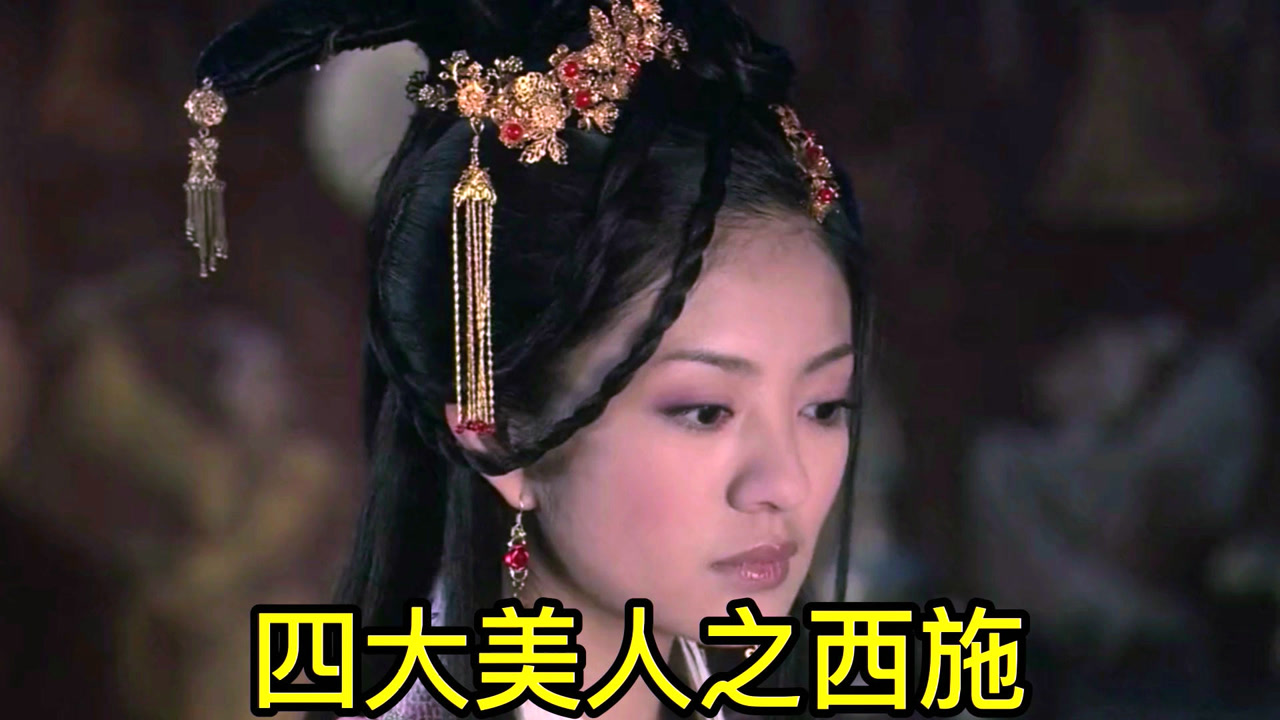 西施 中国古代四大美女之一 搜狗百科