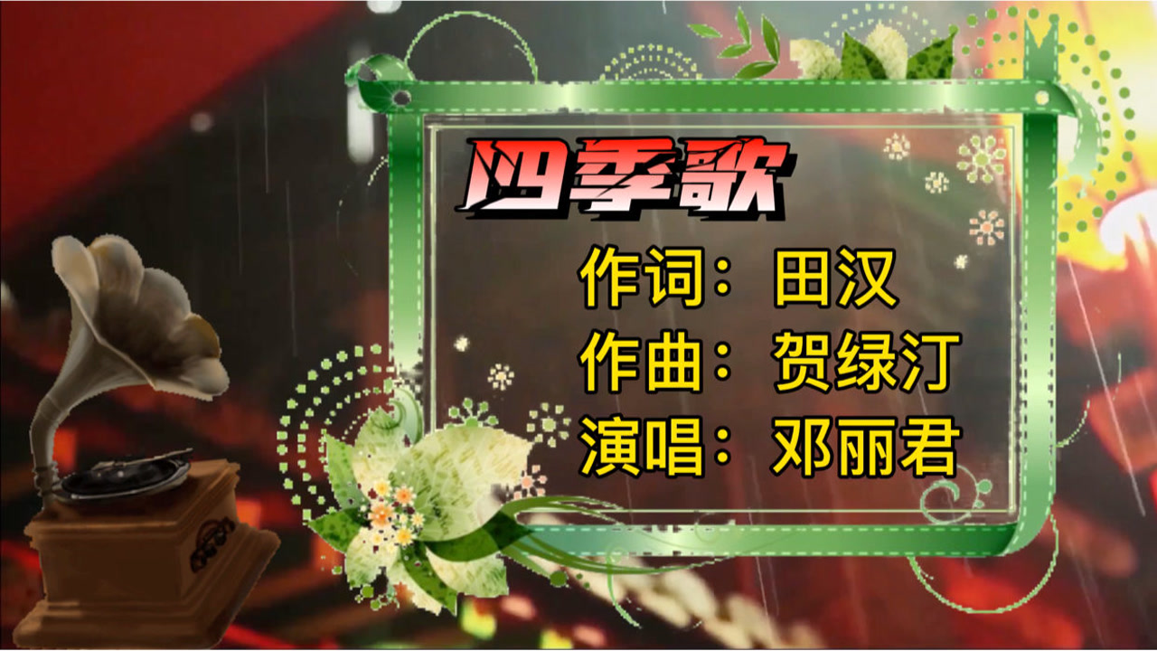 直播高光唱歌热门邓丽君穿越古风古风四季歌