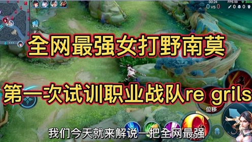 全网公认最强女打野南莫第一视角一起来看顶级女生玩家的不一样