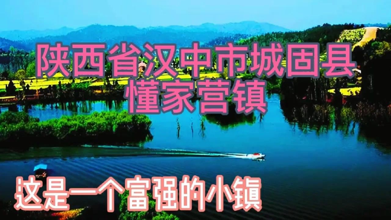 城固县董家营镇是一个富强文明的小镇