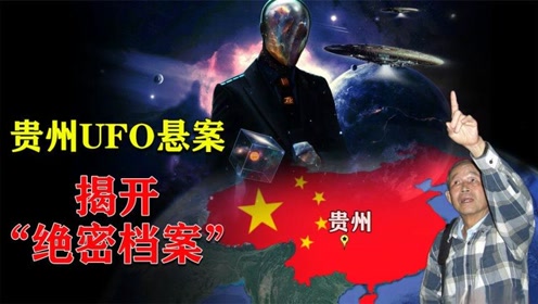 中国最大UFO悬案：绝密档案被揭开，外星人真的存在？实锤证据？