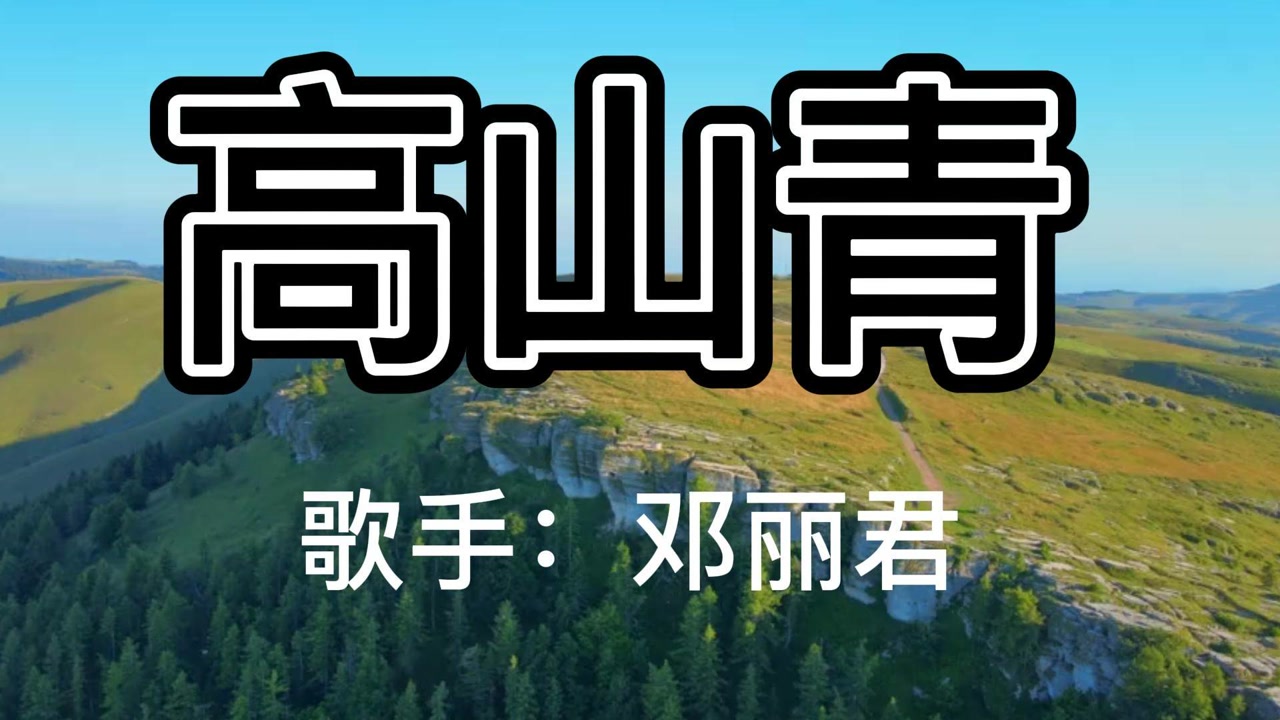 邓丽君《高山青》