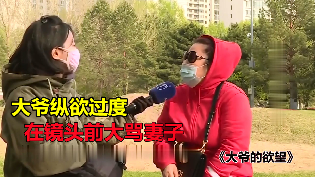 60岁大爷欲望过强,被妻子一脸嫌弃,记者都感到尴尬了!