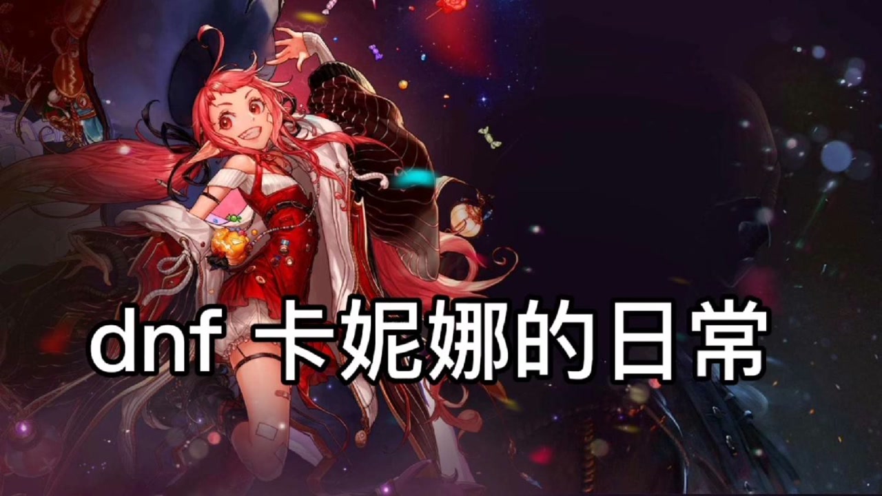dnf卡尼娜 的日常