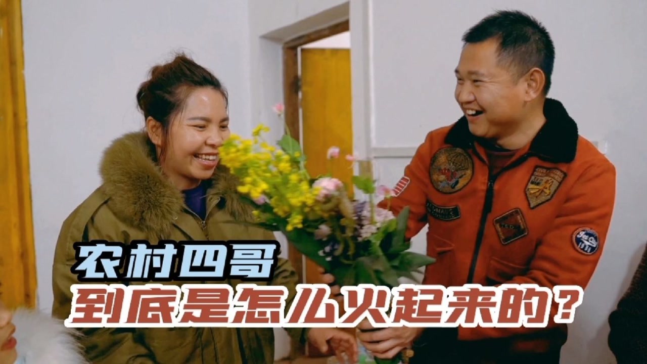 农村四哥是怎么走红的?只因为他拍了这样的一条视频
