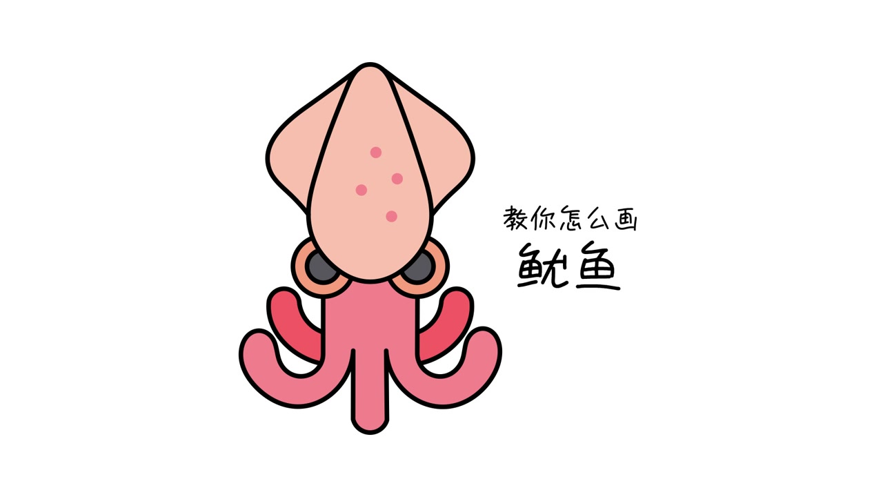 60. 教你怎么画鱿鱼