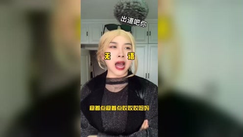 娟姐确实有点夜店女王的风范