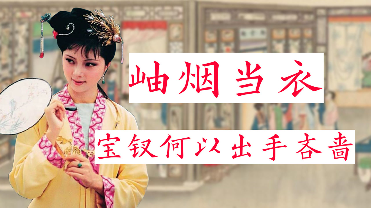 邢岫烟穷得典卖冬衣,宝钗明明知晓,为何不资助她几件新衣裳?