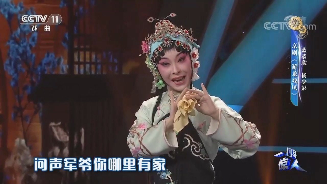 蓝恭欣,杨少彭演唱京剧《游龙戏凤》,腔调宽厚明亮