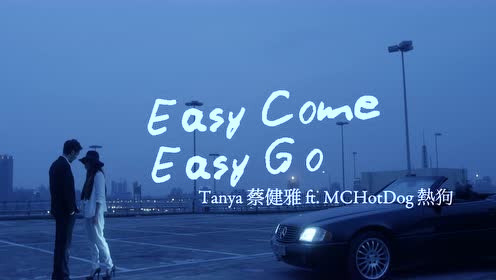 Easy Come Easy Go 28feat Mc Hotdog 29 歌词版 腾讯视频